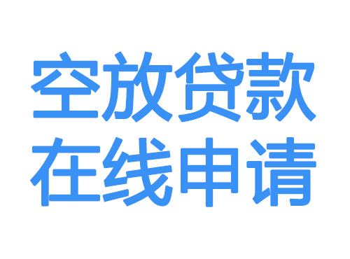 陕西空放贷款放款到账